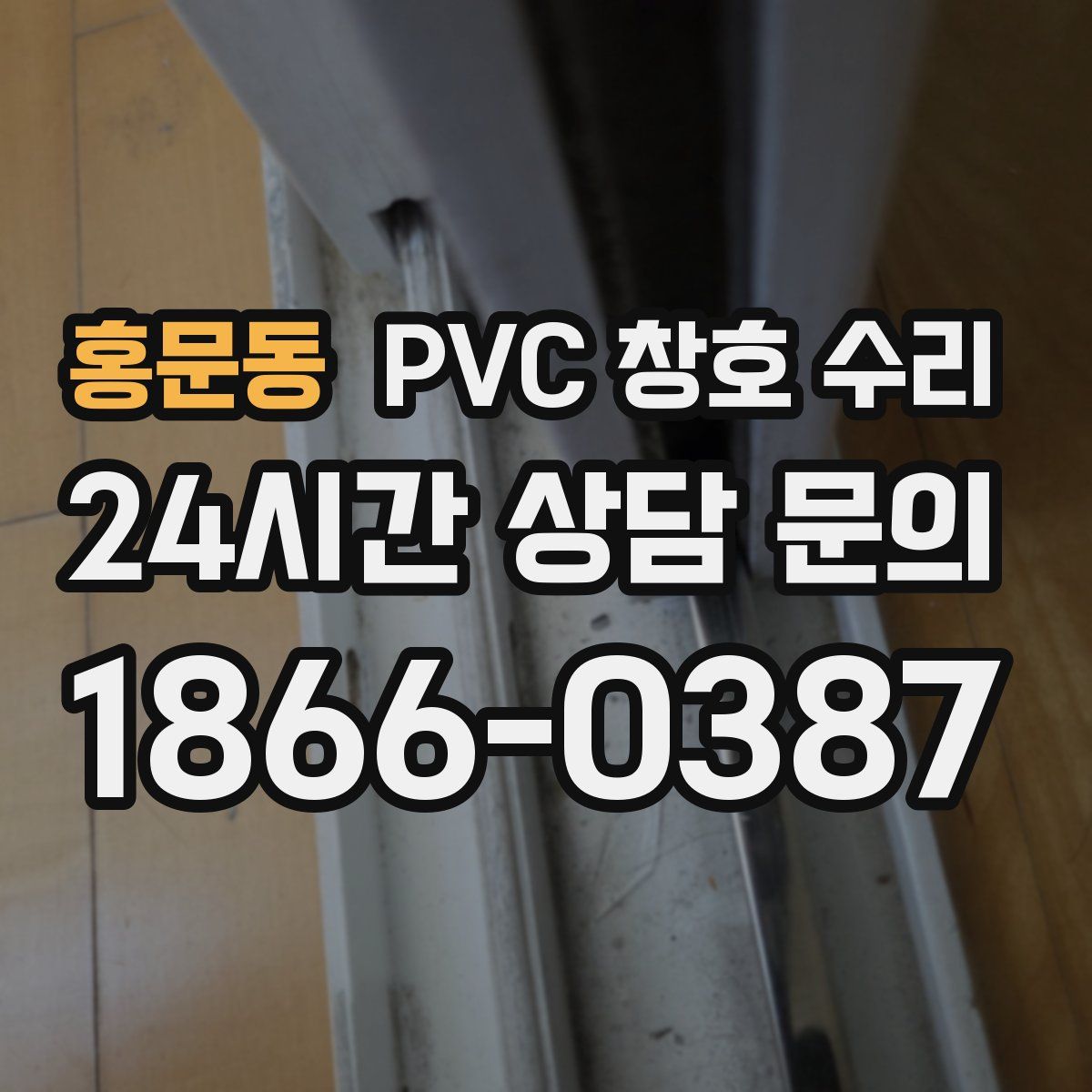 홍문동 PVC 창호 수리