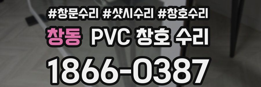 창동 PVC 창호 수리
