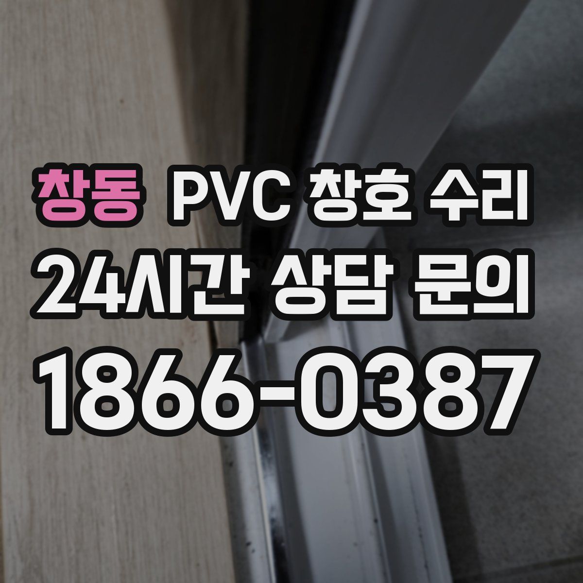 창동 PVC 창호 수리