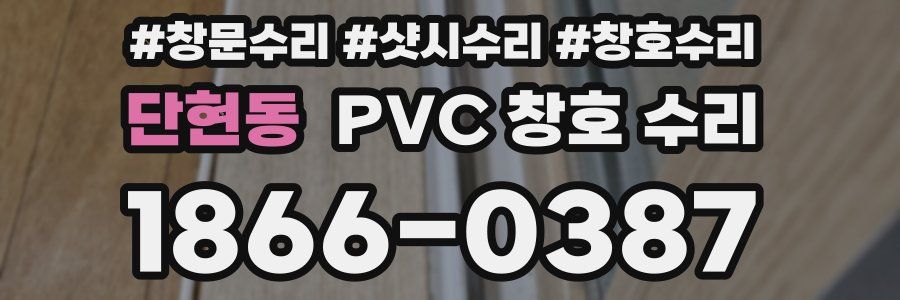 단현동 PVC 창호 수리
