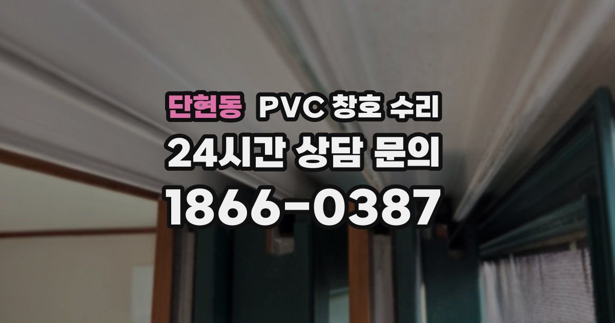 단현동 PVC 창호 수리