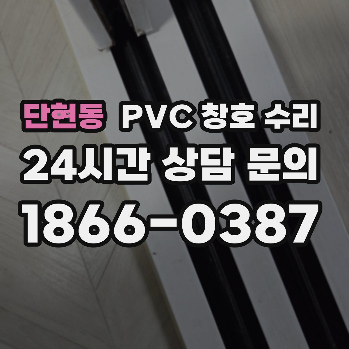 단현동 PVC 창호 수리
