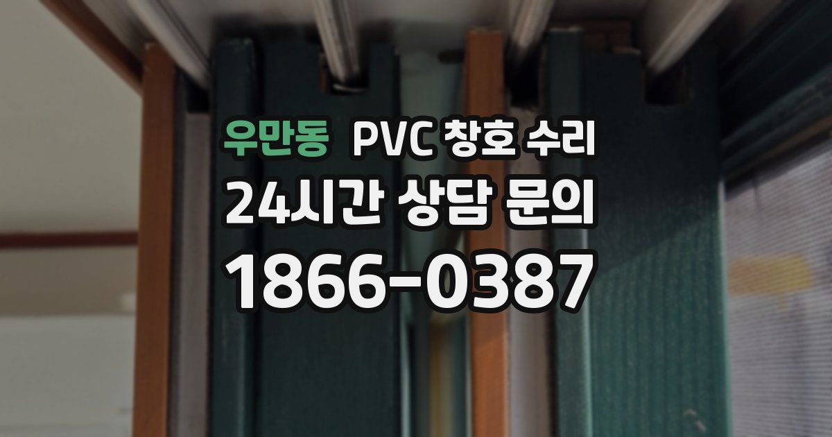 우만동 PVC 창호 수리