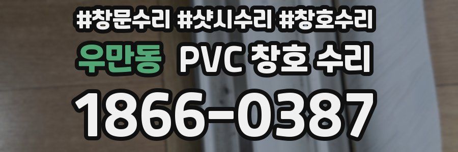 우만동 PVC 창호 수리