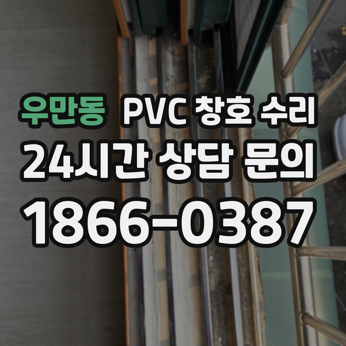 우만동 PVC 창호 수리