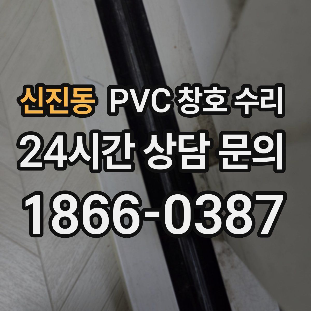 신진동 PVC 창호 수리