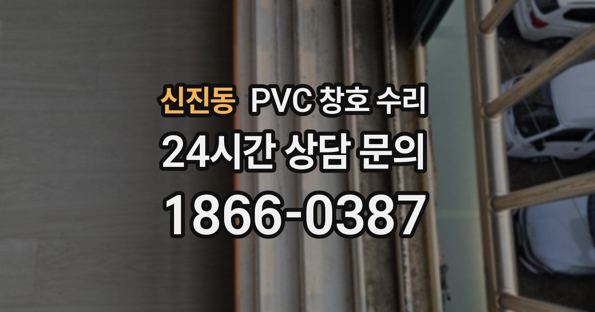 신진동 PVC 창호 수리