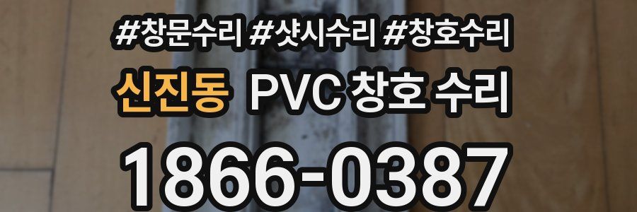 신진동 PVC 창호 수리