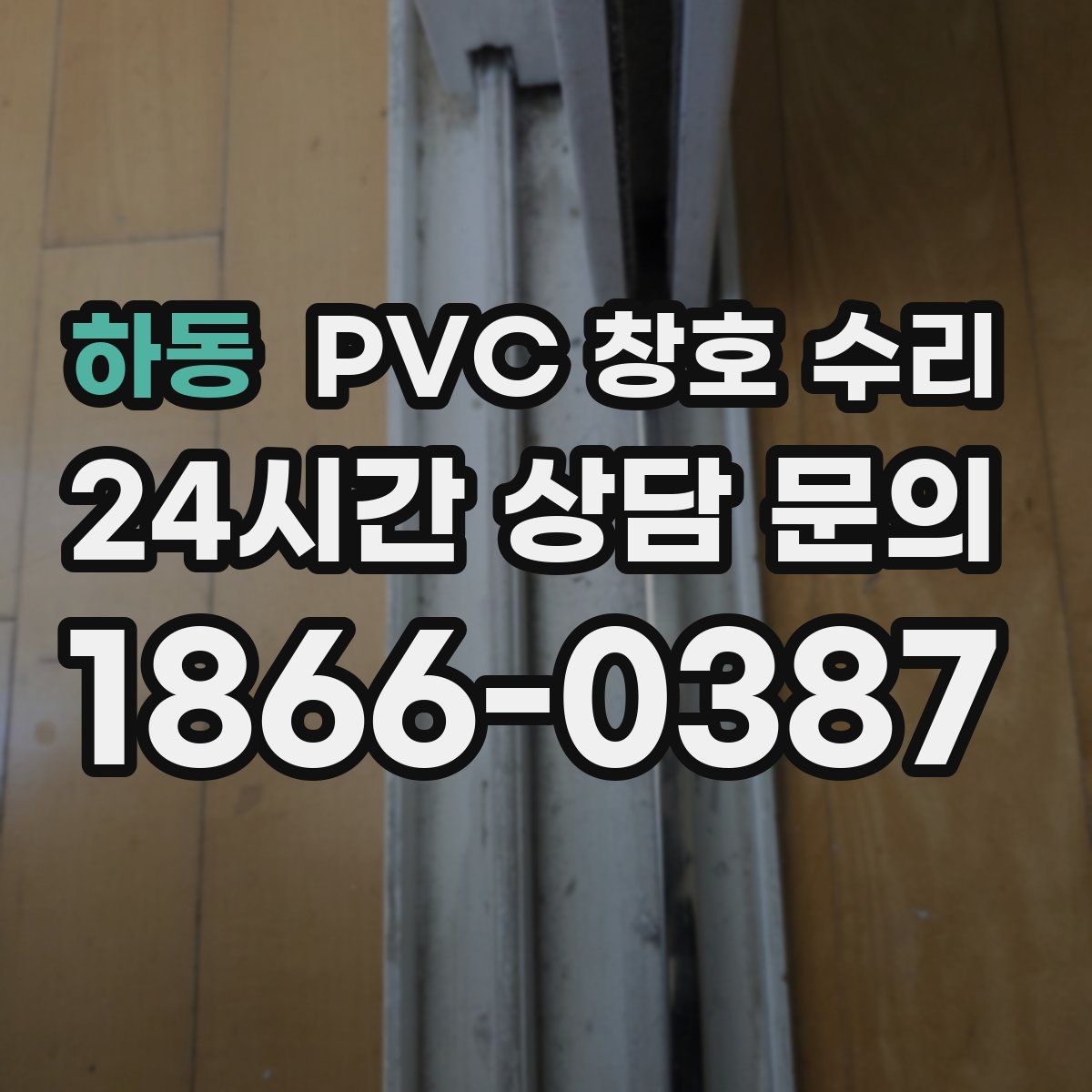 하동 PVC 창호 수리