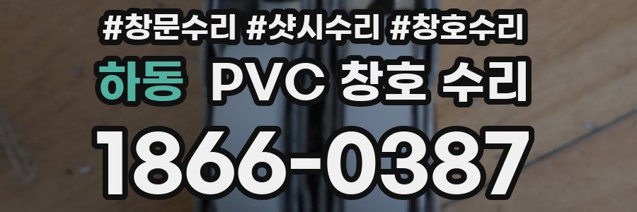 하동 PVC 창호 수리