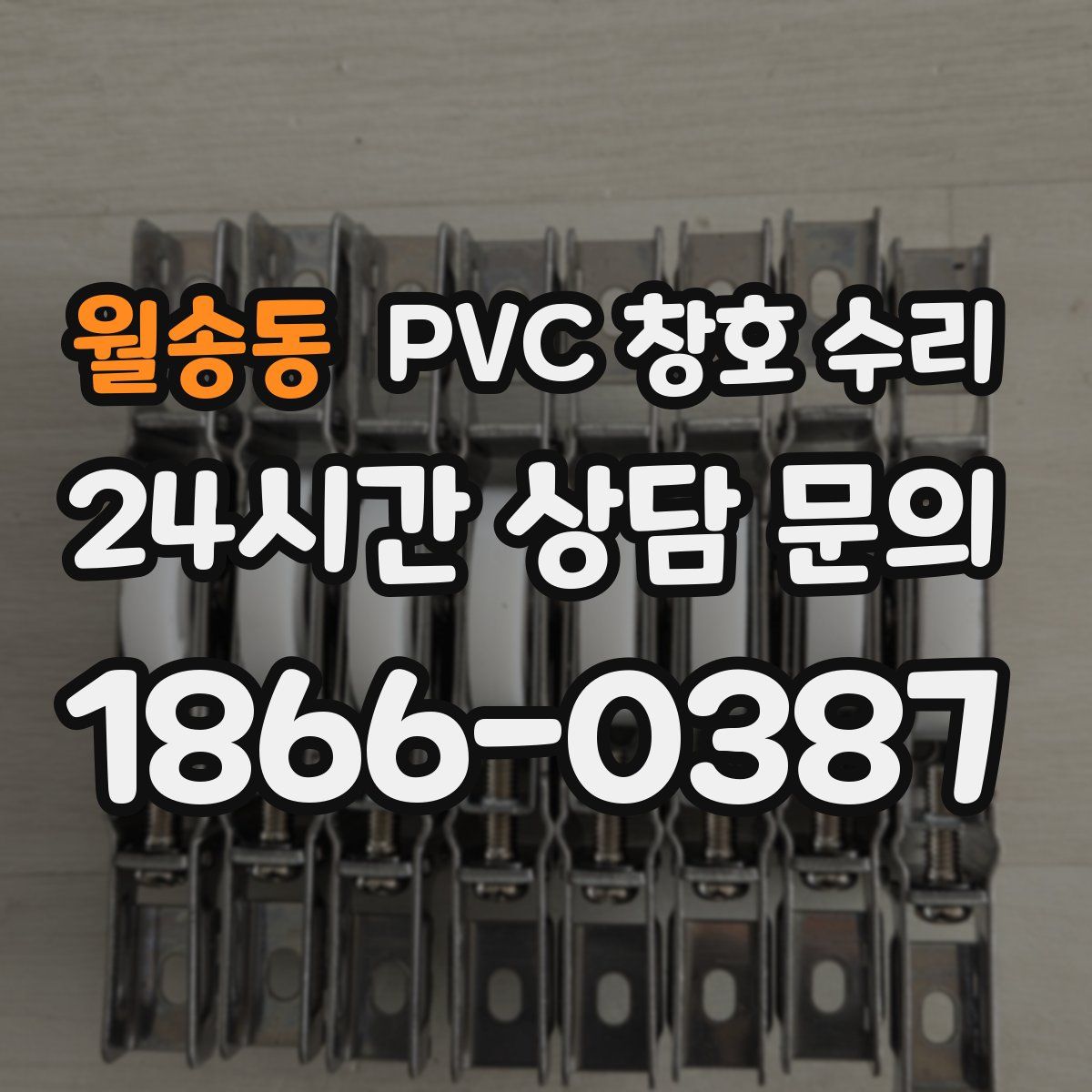월송동 PVC 창호 수리