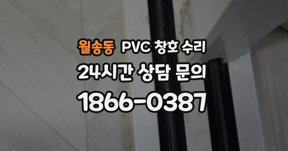월송동 PVC 창호 수리