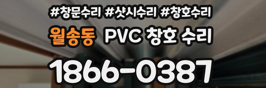 월송동 PVC 창호 수리
