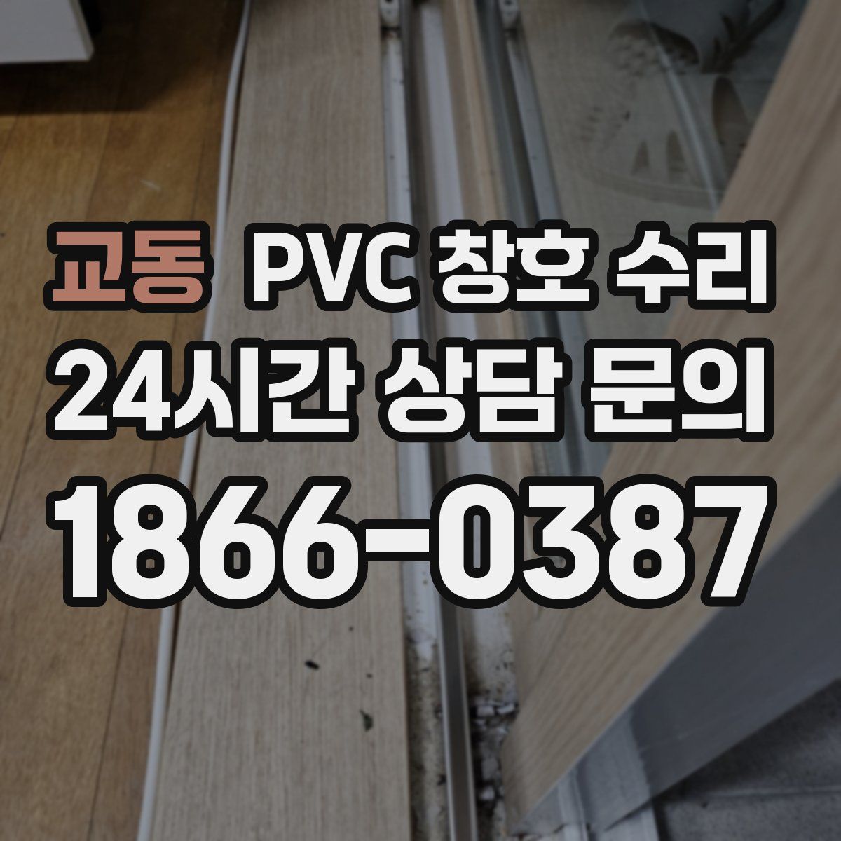 교동 PVC 창호 수리