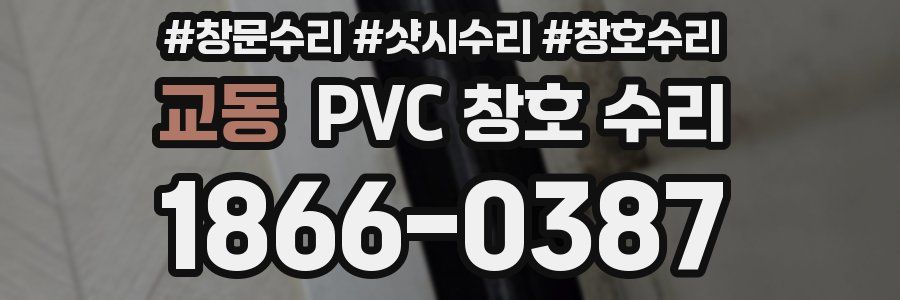 교동 PVC 창호 수리