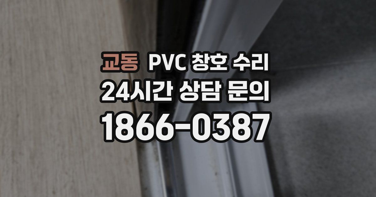 교동 PVC 창호 수리