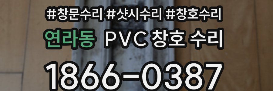 연라동 PVC 창호 수리