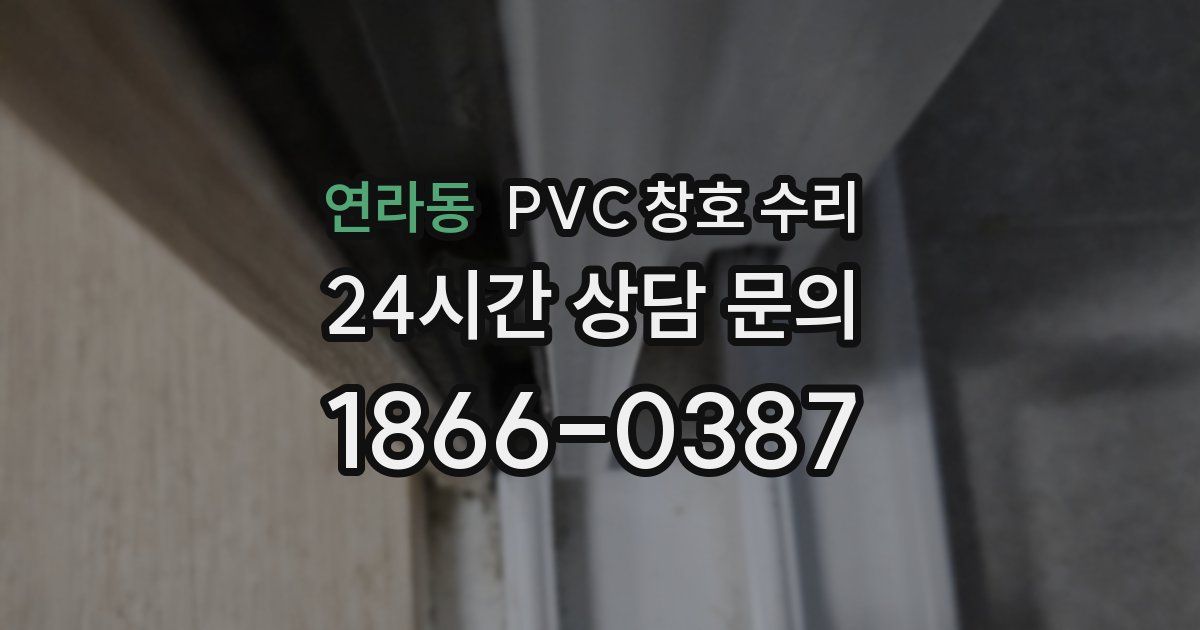 연라동 PVC 창호 수리