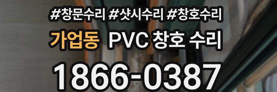 가업동 PVC 창호 수리