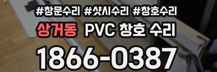 상거동 PVC 창호 수리