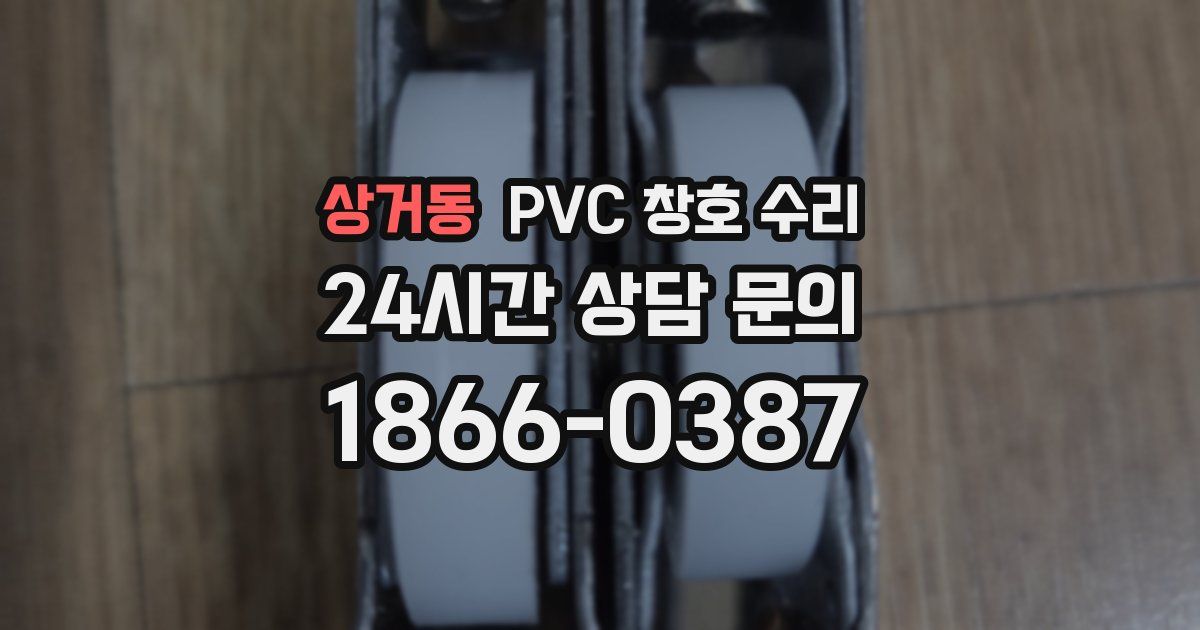 상거동 PVC 창호 수리