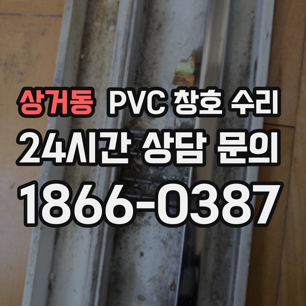 상거동 PVC 창호 수리