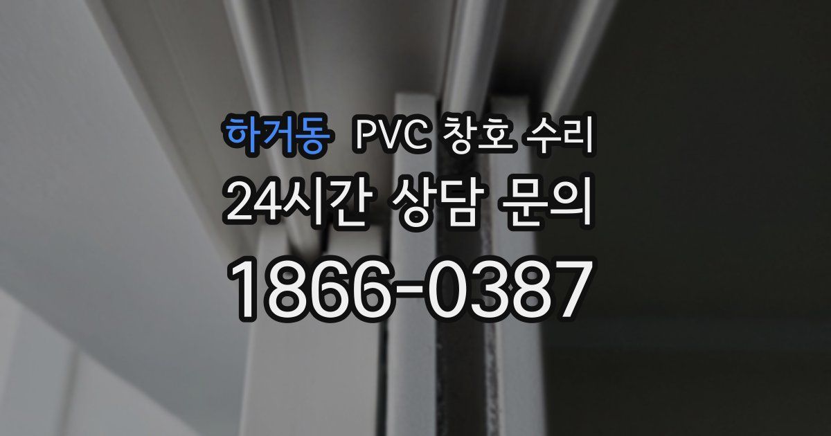 하거동 PVC 창호 수리