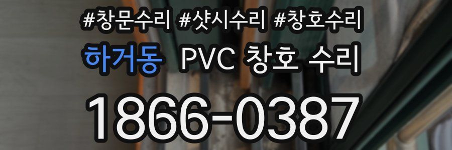 하거동 PVC 창호 수리