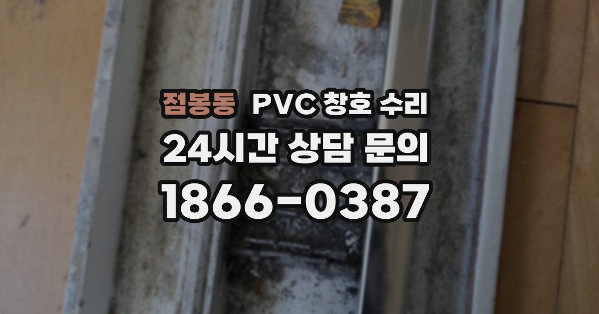 점봉동 PVC 창호 수리