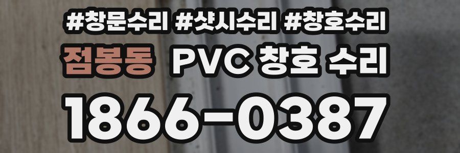 점봉동 PVC 창호 수리