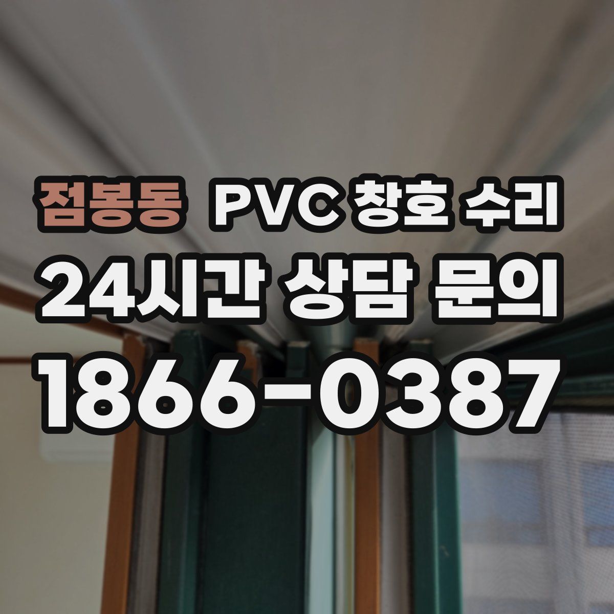 점봉동 PVC 창호 수리
