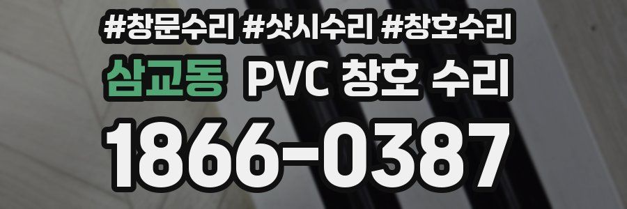 삼교동 PVC 창호 수리