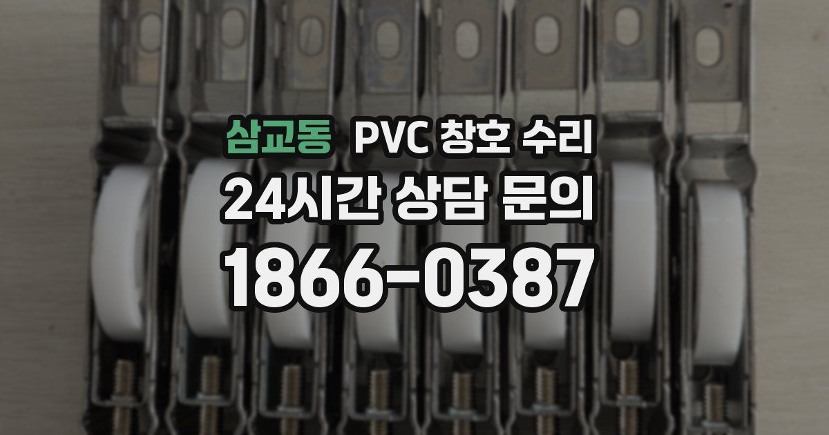 삼교동 PVC 창호 수리