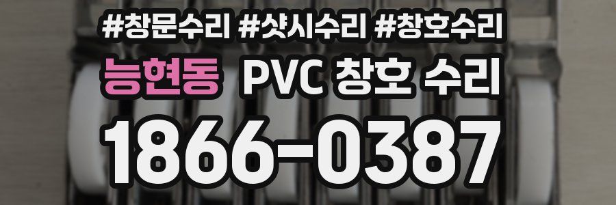능현동 PVC 창호 수리