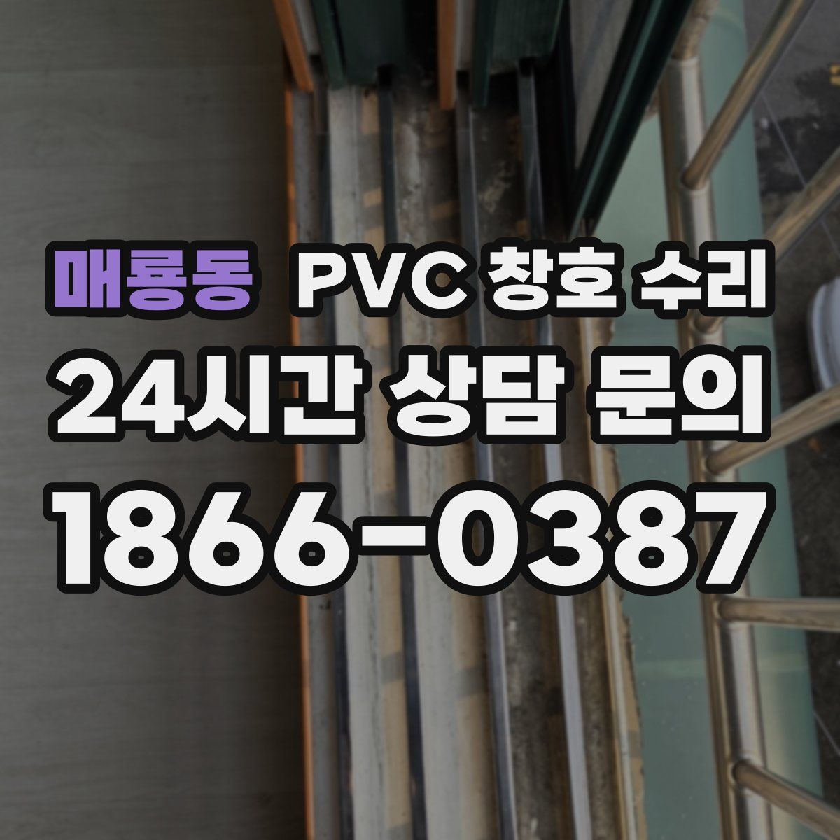 매룡동 PVC 창호 수리