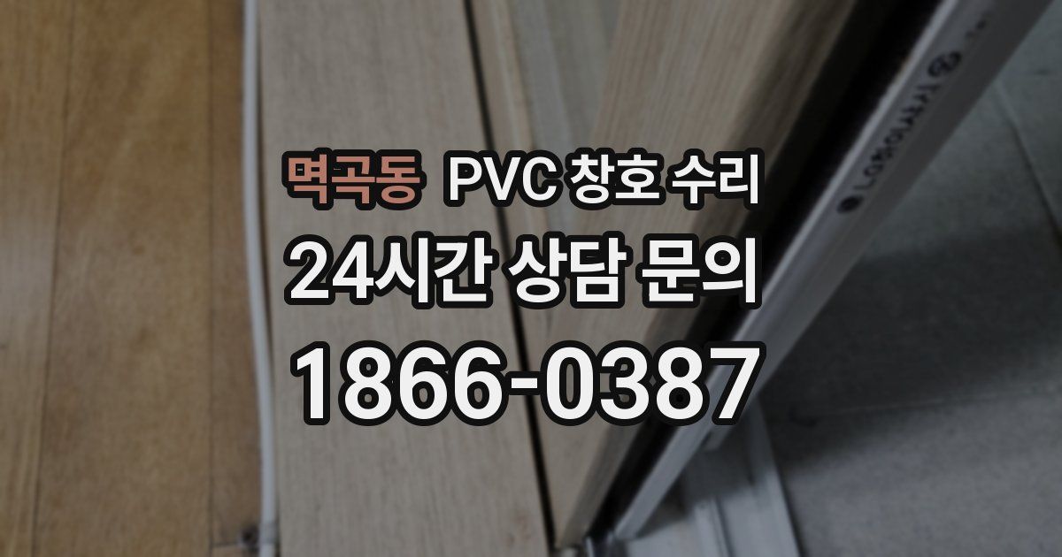 멱곡동 PVC 창호 수리