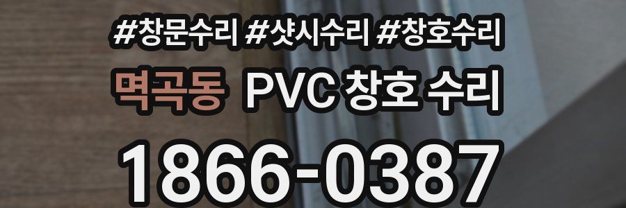 멱곡동 PVC 창호 수리