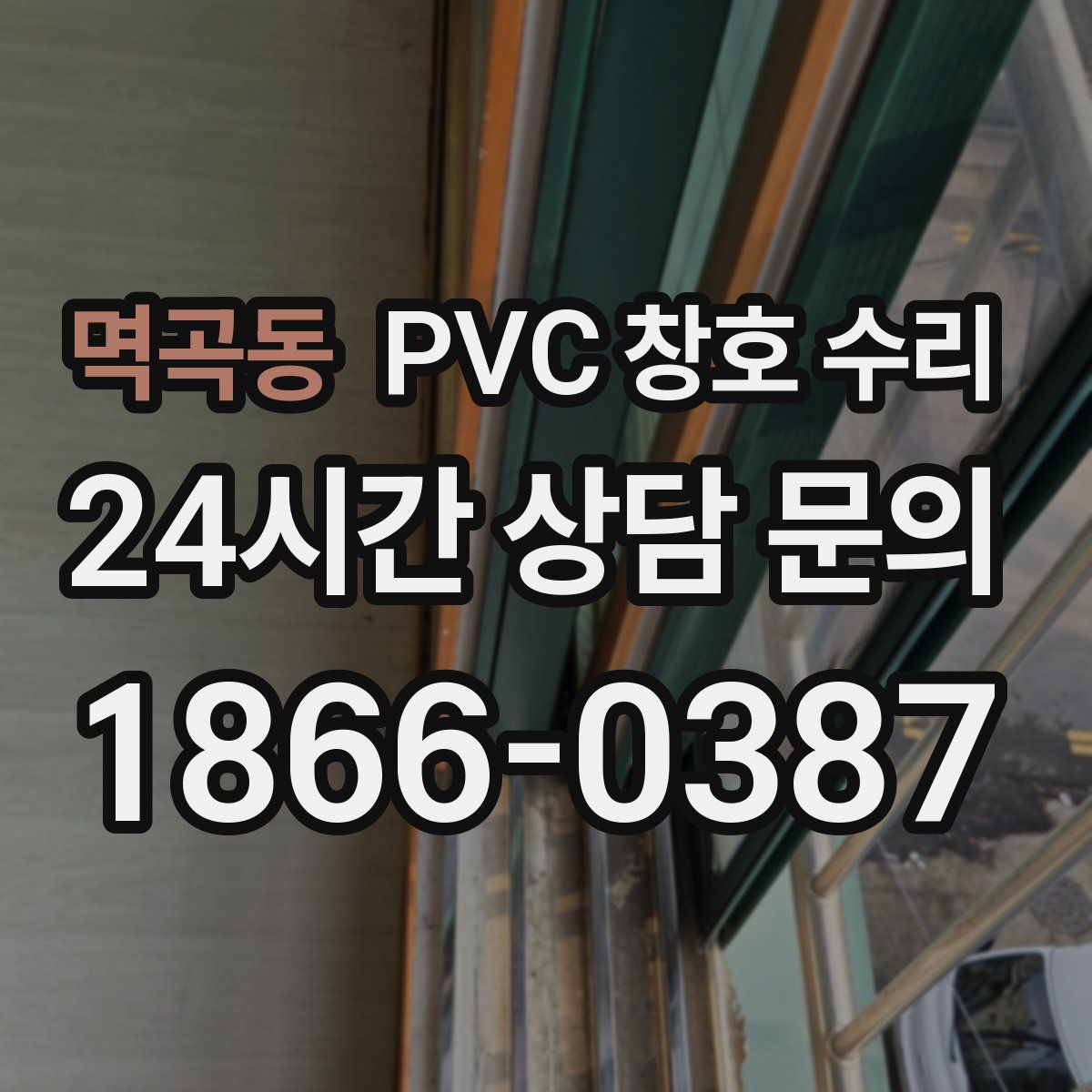 멱곡동 PVC 창호 수리