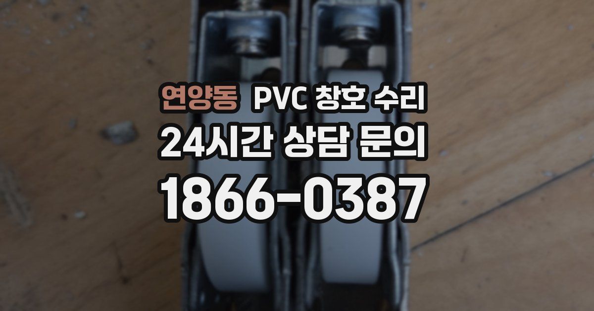 연양동 PVC 창호 수리