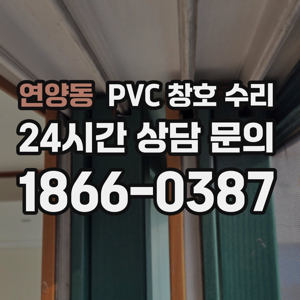 연양동 PVC 창호 수리