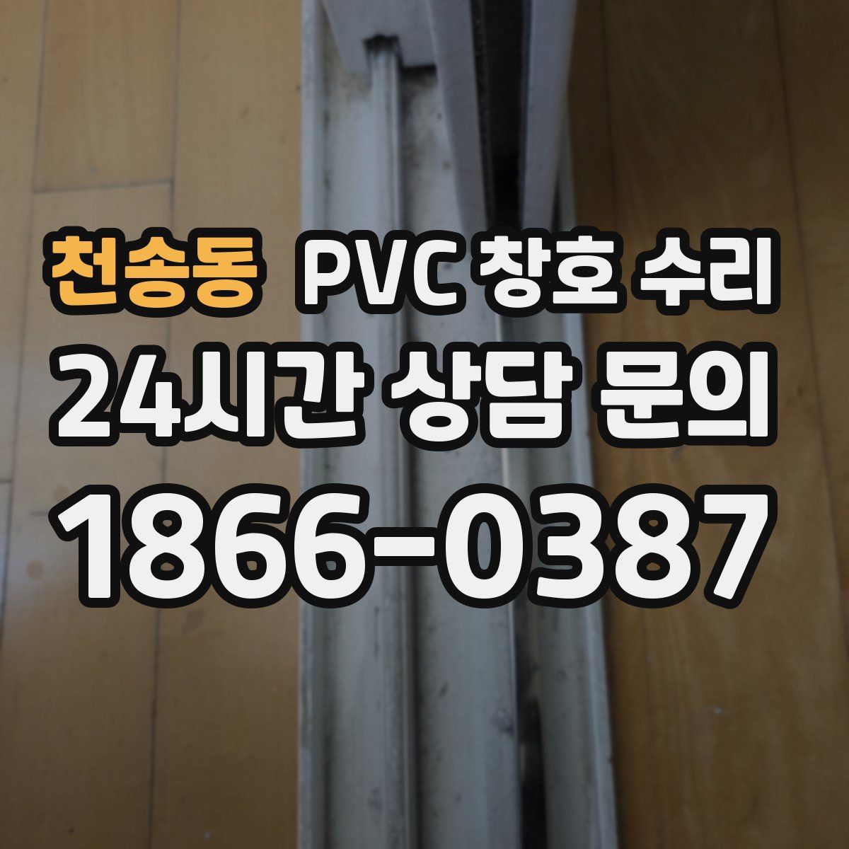 천송동 PVC 창호 수리
