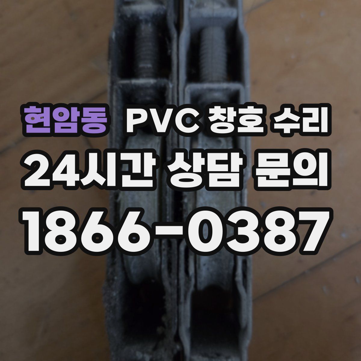 현암동 PVC 창호 수리