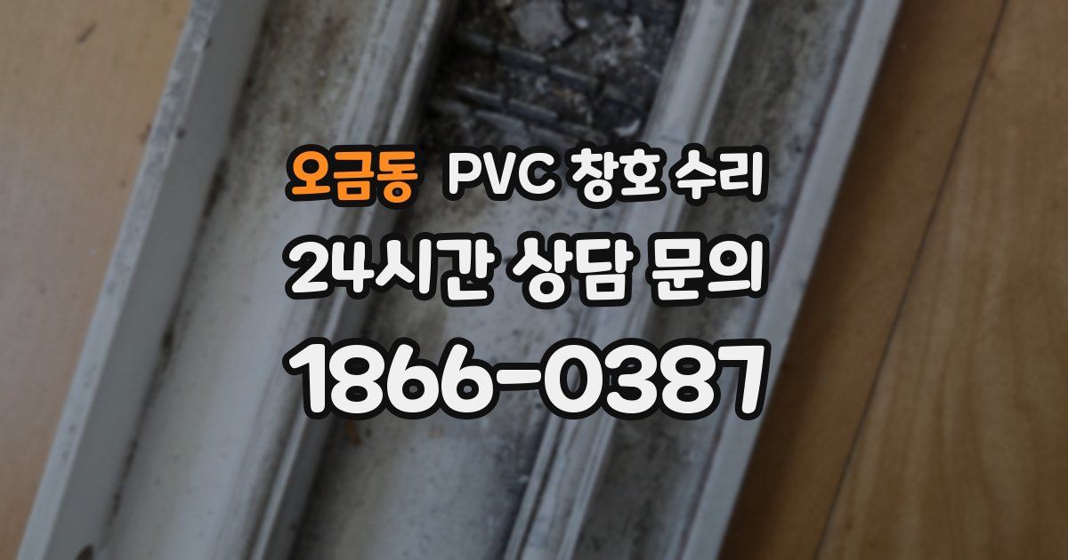 오금동 PVC 창호 수리