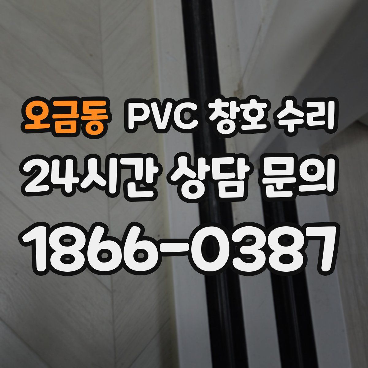 오금동 PVC 창호 수리