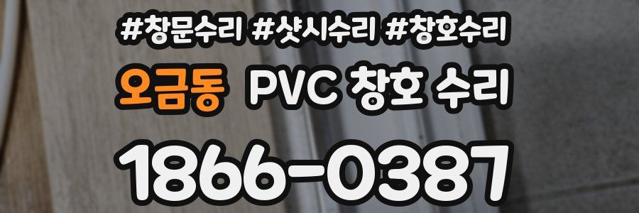 오금동 PVC 창호 수리