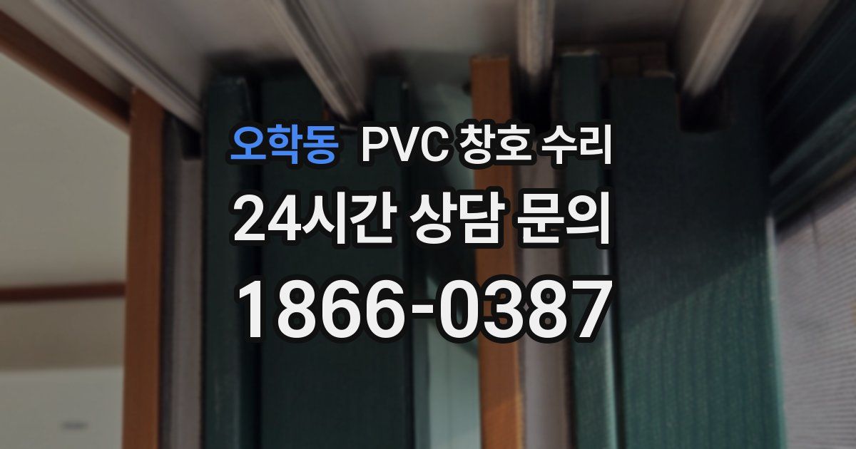 오학동 PVC 창호 수리