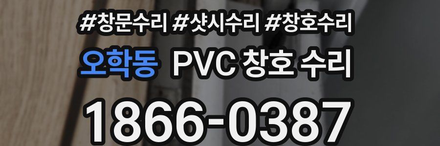 오학동 PVC 창호 수리
