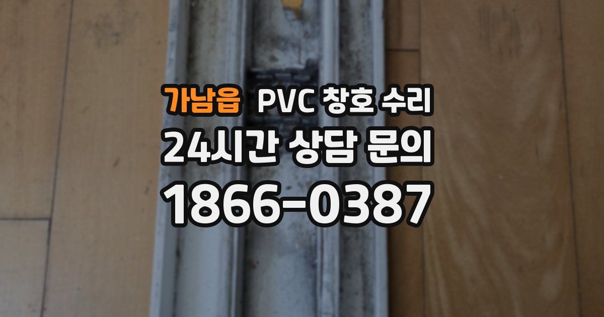 가남읍 PVC 창호 수리