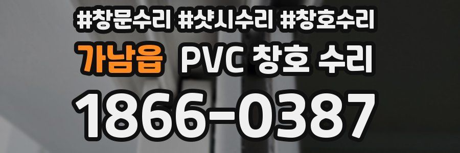 가남읍 PVC 창호 수리