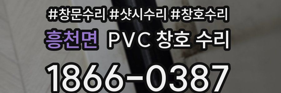흥천면 PVC 창호 수리